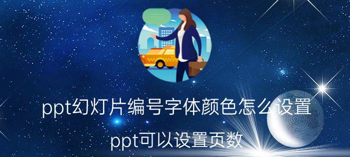 ppt幻灯片编号字体颜色怎么设置 ppt可以设置页数？